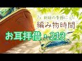 [お耳拝借・213] 編みラジオ