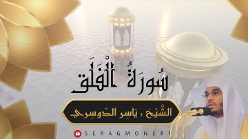 سورة الفلق ( مكررة ) ، الشيخ ياسر الدوسري ، Surat Al-Falaq (repeated), Sheikh Yasser Al-Dosari