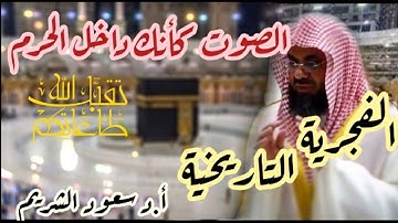 فجرية لاتنسى لفضيلة الشيخ سعود الشريم تلاوة مؤثرة