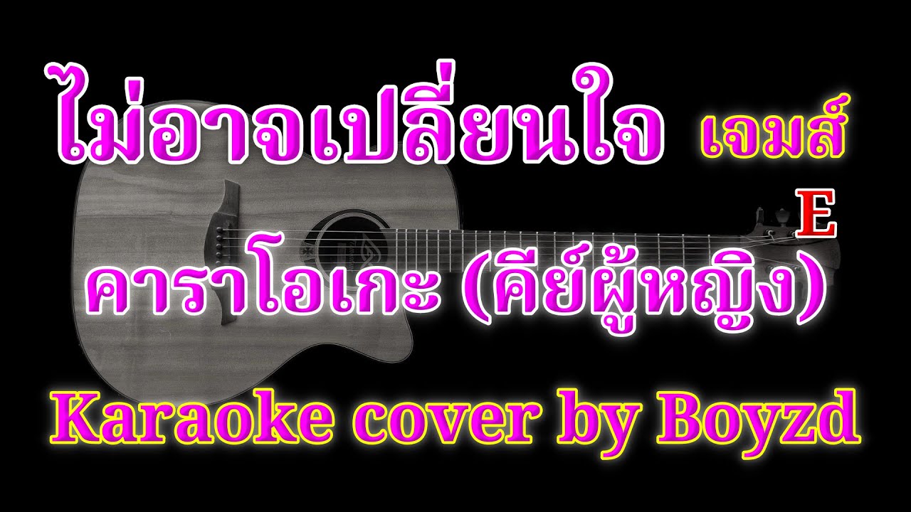 ไม่อาจเปลี่ยนใจ เจมส์ คัฟเวอร์ คาราโอเกะ คีย์ผู้หญิง ( Karaoke cover by Boyzd )