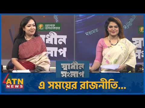 এ সময়ের রাজনীতি... | রুমিন ফারহানা | Sadhin Songlap | 07 Oct 2026 | ATN News