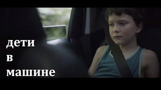 Ребенок в машине - ВНЕЗАПНО