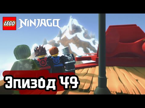 Вершина искусства - Эпизод 49 | LEGO Ninjago