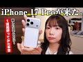 iPhone17 Proがキタぞ！開封とカメラ比較と１週間使ってみた本音。【13 Proと写真比較したら凄かった】