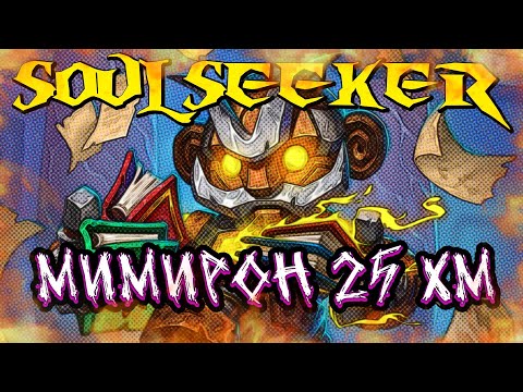 Видео: Мимирон ХМ 25 Ульдуар 12.04 Soulseeker X1 Sirus World Of Warcraft