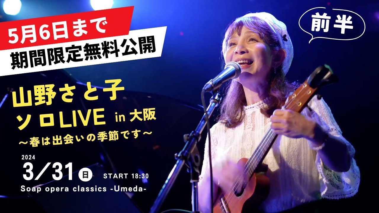 プレミア公開&1週間無料公開】山野さと子 ソロLIVE in 大阪〜春は プレミア公開&1週間無料公開】山野さと子 ソロLIVE in 大阪〜春は