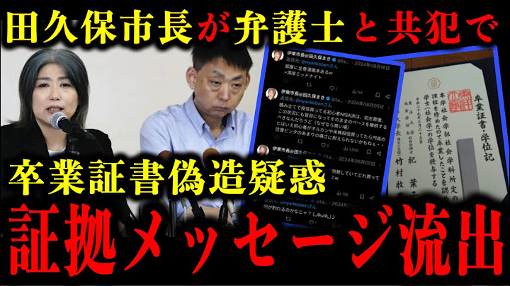 田久保まき市長が弁護士と卒業証書を偽造した疑惑の証拠メッセージが流出した件について。#田久保まき#田久保市長#伊東市長