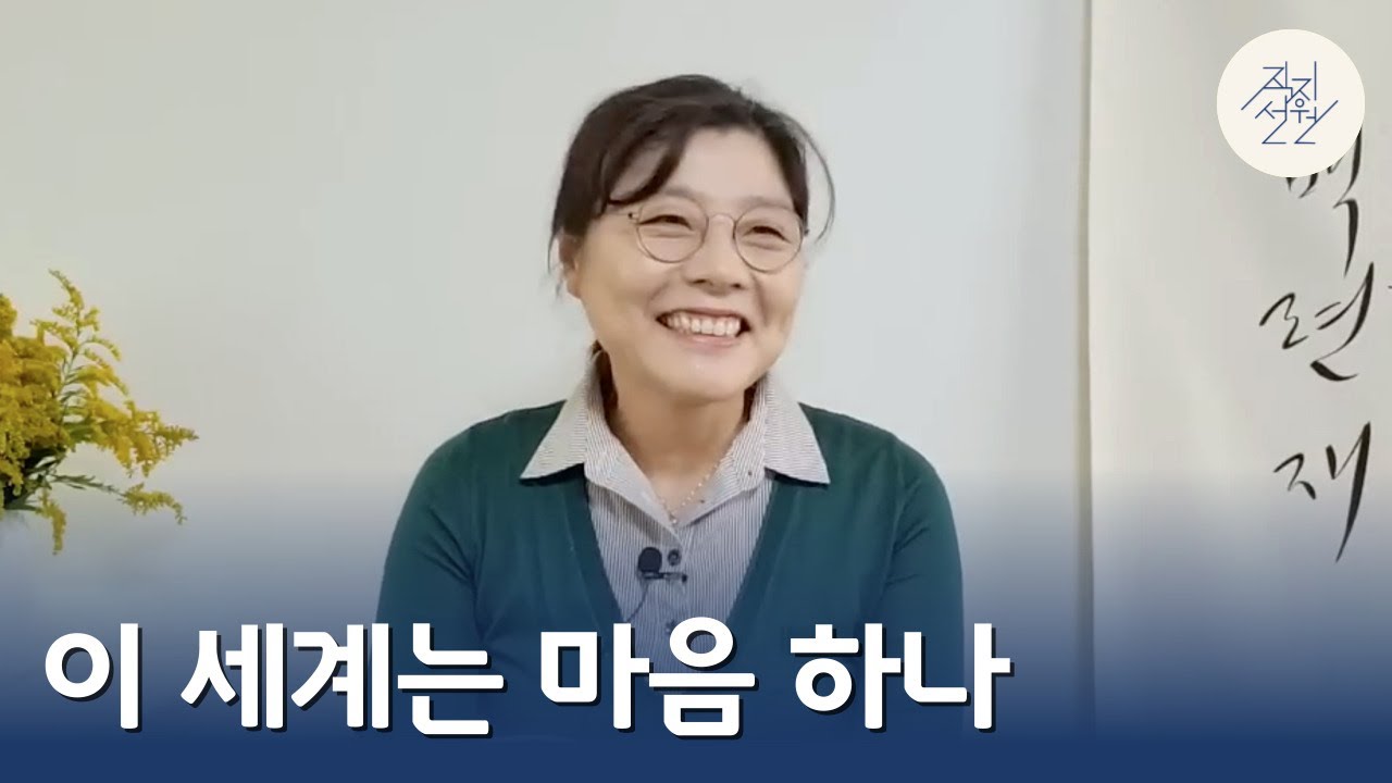 이 세계는 마음 하나