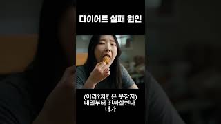 우리가 다이어트를 실패하는 진짜 이유