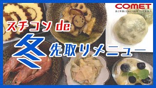 スチコンを使って！美味しい冬の先取りメニュー