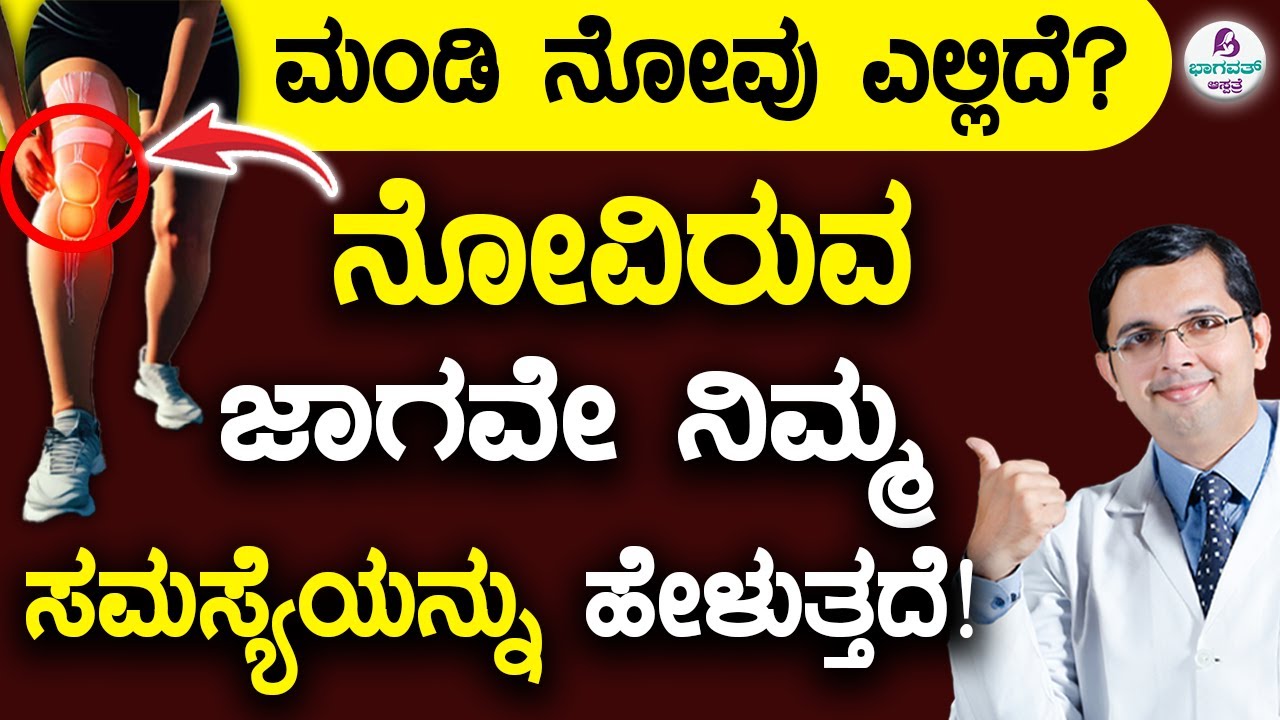 Knee Joint Pain - Causes by Location | ಮಂಡಿ ನೋವು ಎಲ್ಲಿದೆ? ನೋವಿರುವ ಜಾಗವೇ ನಿಮ್ಮ ಸಮಸ್ಯೆಯನ್ನು ಹೇಳುತ್ತದೆ!