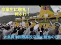 卒業生の未来に UW 在校生が一斉離島する卒業生を見送る大島岡田港