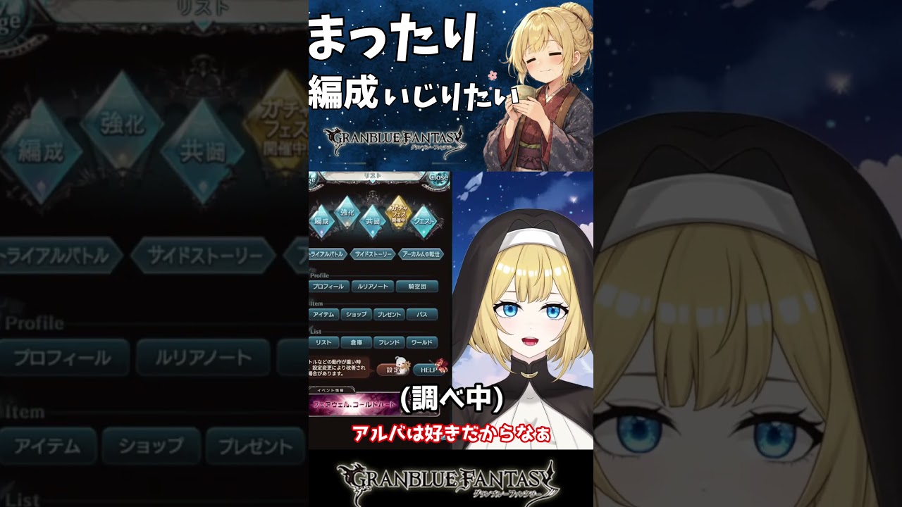 【グラブル】謀りのアルバ【Projectアリア】#グラブル #グランブルーファンタジー #ショート #ショート動画 #shorts #切り抜き #バ美肉