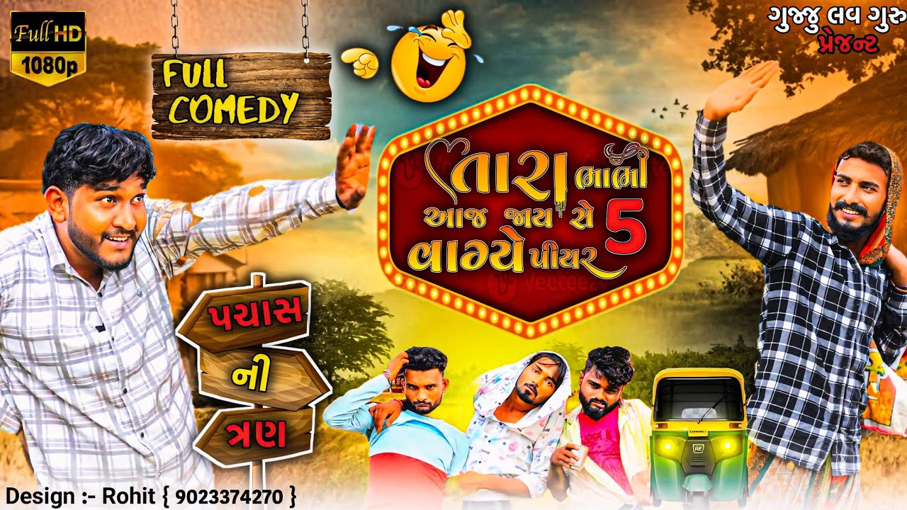 તાર ભાભી આજ જાય છે 5 વાગ્યે પીયર ભઈબંધો આવો મંગાવુ ટાઢા બીયર || Gujju Love Guru desi comedy video