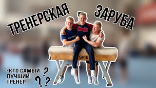 ЗАРУБА ТРЕНЕРОВ ! Команда на команду ! Кто сильнее ?