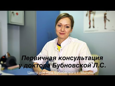 Первичная консультация в Центре доктора Бубновского в г. Мытищи Бубновской Л.С.