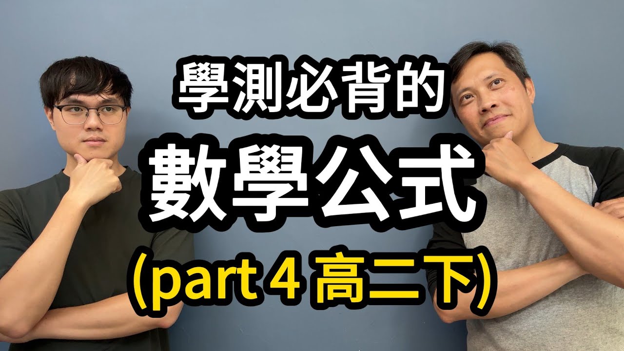 所有高三學測生必背的數學公式丨part 4 高二下@ahongmath