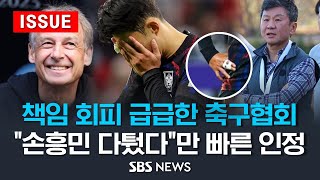 책임 회피 급급한 '정몽규'의 축구협회 .. &quot;손흥민 탈구, 다투다 생겼다&quot;만 빠른 인정 …