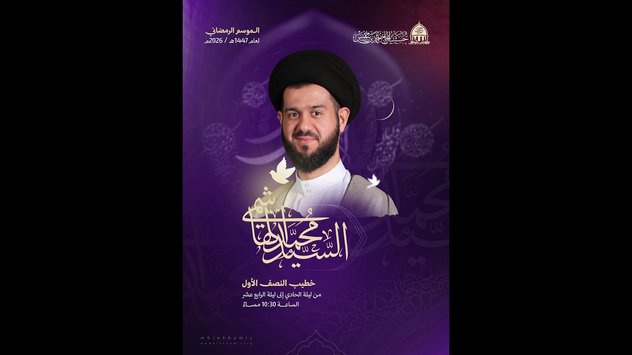البث المباشر: ليلة 13 من شهر رمضان 1447هـ - السيد محمد الهاشمي - حسينية الحاج أحمد بن خميس - السنابس