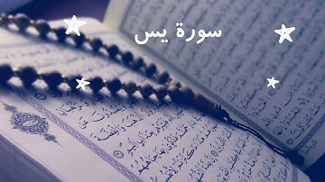 سورة يس - اطمئنان - بصوت الشيخ عبدالعزيز العسيري