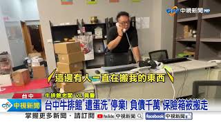 台中牛排館&quot;遭蛋洗&quot;停業! 負債千萬保險箱被搬走│中視新聞 ... 