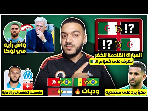 مبارة الجزائر القادمة تعرف على خصوم الخضر وديات نارية جديد إصابة غويري محرز يرد بيتكوفيتش عن لوكا