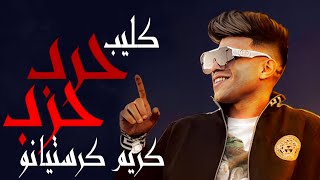 كليب حرب حرب ( مهما عملتوا انتو مش سالكين ) كريم كرستيانو - توزيع رضوان التونسي