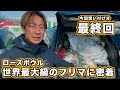 【世界最大級のフリマに密着】今回買い付けラストスパート！