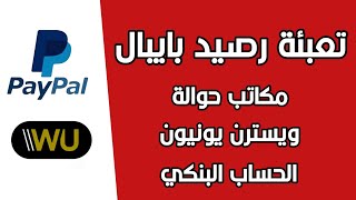 طريقة شحن حساب بايبال وتحويل الاموال ل Paypal | تعبئة رصيد لحساب باي بال | باي بال PayPaleutsch mit