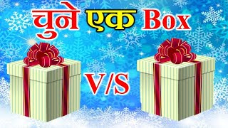 Choose your Gift Box 1 | चुने कोई एक गिफ्ट | Your Surprise Gift | Gift Quiz game | Choose your Gift screenshot 1