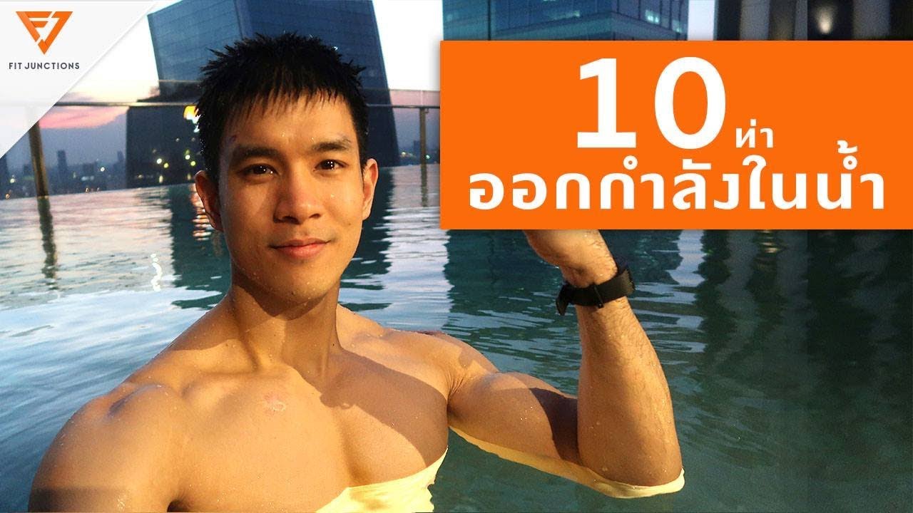 ว่ายน้ํา ลดน้ําหนัก  Update New  ตาราง Training ในน้ำ เซฟเข่าสุด! [Serious Workout 66] Fit Junctions