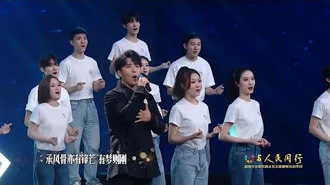 【TNT時代少年團 張真源】與人民同行- 新時代文明實踐文藝志願服務特別節目｜《有我》演出 [Zhang Zhenyuan] - 天天要聞
