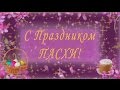 Очень Красивое Оригинальное Поздравление с Пасхой🌺🌺🌺