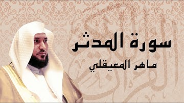 سورة المدّثر تلاوة عذبة ... الشيخ ماهر المعيقلي