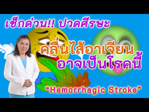 เช็กด่วน !! ปวดศีรษะ คลื่นไส้อาเจียน อาจเป็นโรคนี้ | Hemorrhagic stroke | พี่ปลา Healthy Fish