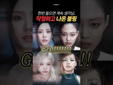 스피커 터지는 블랙핑크 신곡 'GO' 스케일 ㄷㄷ🔥