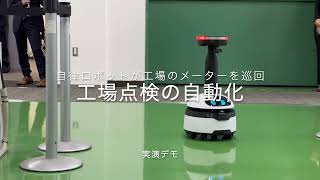 完全自律の業務DXロボット「ugo」シリーズを活用して、工場の点検作業の自動化サービスを発表　「ugo mini」によるメーター巡回計測の実演デモ
