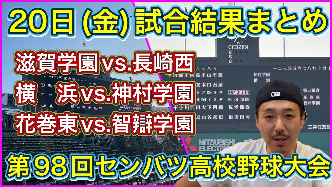 Results from Friday, the 20th] Summary! ① Shiga Gakuen vs