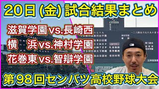 Results from Friday, the 20th] Summary! ① Shiga Gakuen vs