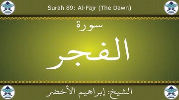 القرآن الكريم بصوت إبراهيم الأخضر - سورة الفجر