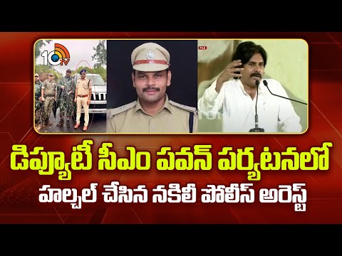 డిప్యూటీ సీఎం పవన్ పర్యటనలో హల్చల్ చేసిన నకిలీ పోలీస్ అరెస్ట్ | Police Arrested Fake IPS Officer