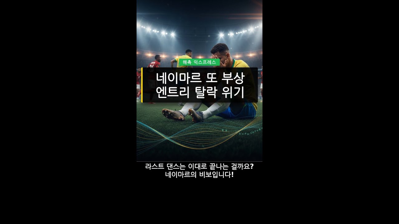 네이마르의 마지막 춤은 끝나는가! 또 부상으로 쓰러진 브라질의 황제 #shorts