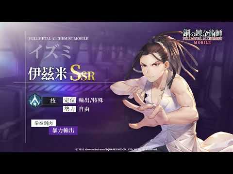 《 鋼之鍊金術師 M 》人物資料室 ─ SSR 伊茲米