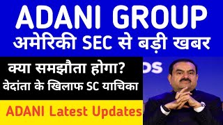 ADANI POWER LATEST NEWS| ADANI POWER NEWS TODAY| ADANI GROUP NEWS| GAUTAM ADANI