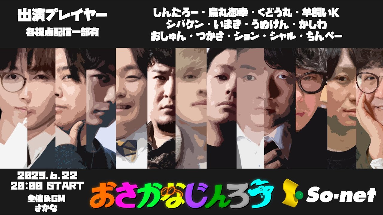 【しんたろー視点】第百三十一回おさかなじんろう