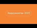 Модели управления благотворительными фондами – бенефициарными собственниками компаний