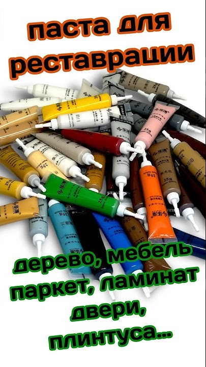 РЕСТАВРАЦИОННАЯ паста для ремонта дерева, мебели, паркет, ламинат ...