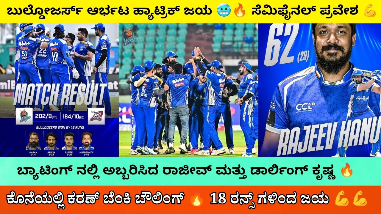 Ccl 2026 Karnataka Bulldozers Vs Bhojpuri Dabanggs Match Highlights in Kannada | ಸೆಮಿಫೈನಲ್ ಪ್ರವೇಶ💥