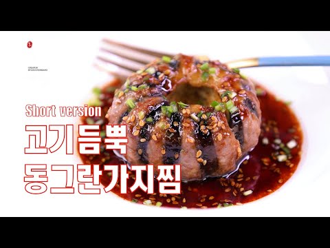 (Short <strong>version</strong>)고기듬뿍 모양도 예쁜 동그란가지찜 만드는 법,단짠단짠 겉바속촉 가지찜 만들기,가지요리,How to <strong>make</strong> Steamed eggplant