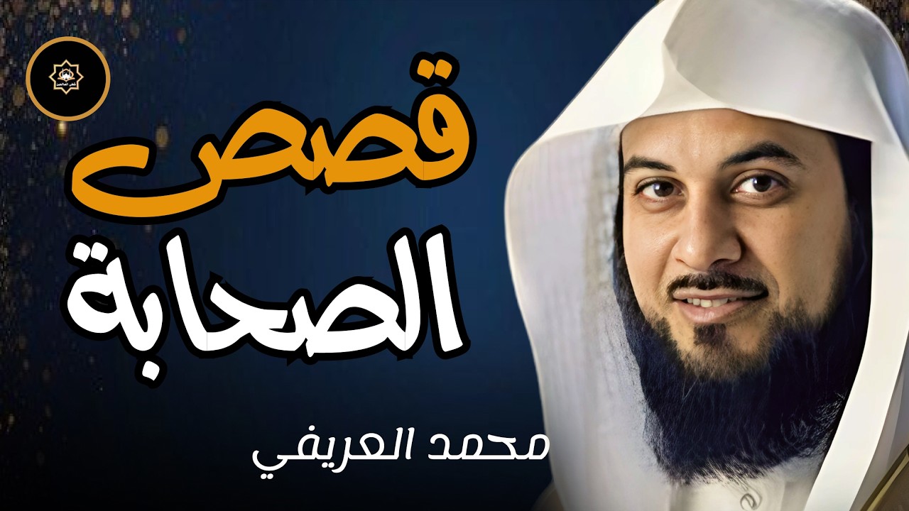 قصص تهز القلوب من حياة الصحابة رضوان الله عليهم | للشيخ العريفي